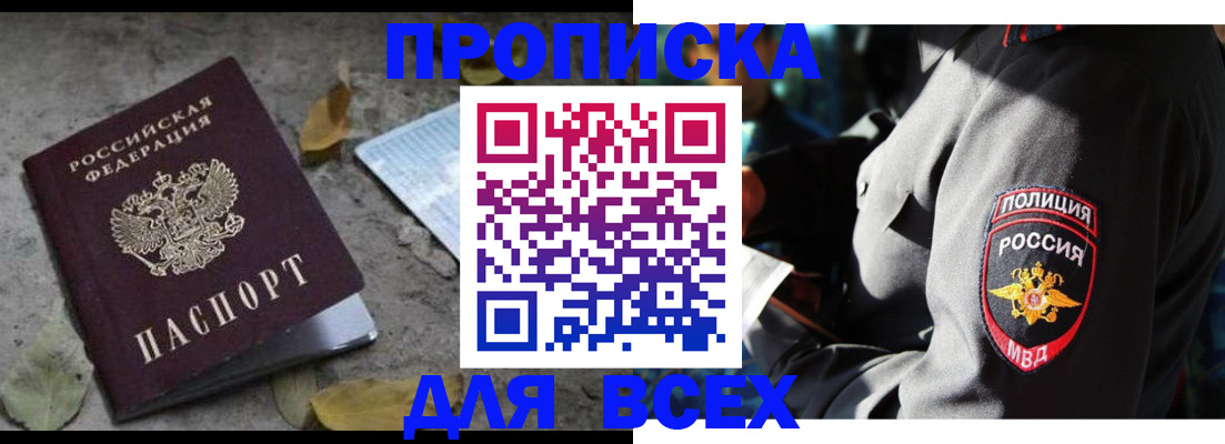 купить прописку в Опочке